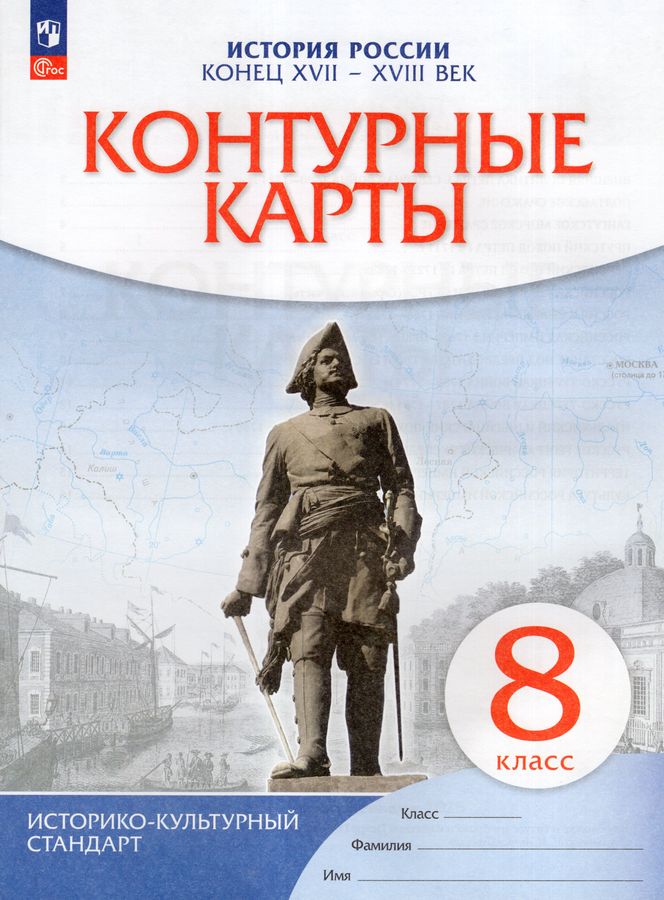 История России. Конец XVII-XVIII век. 8 класс. Контурные карты 2025