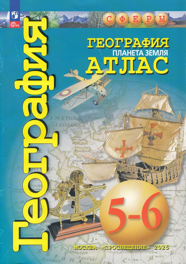 География. Планета Земля. 5-6 классы. Атлас 2025
