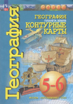 География. Планета Земля. 5-6 классы. Контурные карты 2025