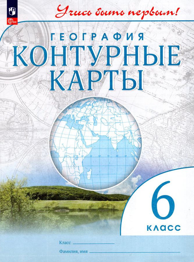 География. 6 класс. Контурные карты 2025