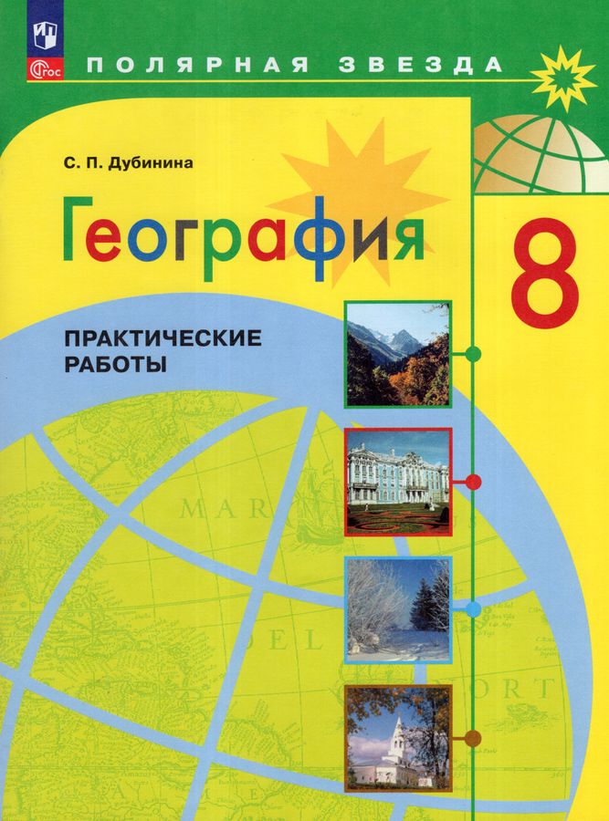 География. 8 класс. Практические работы 2025