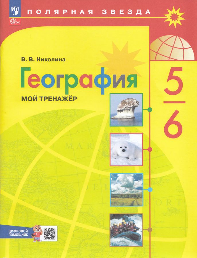 География. 5-6 классы. Мой тренажер 2025