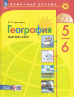 География. 5-6 классы. Мой тренажер 2025