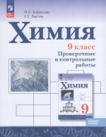 Химия. 9 класс. Проверочные и контрольные работы. Базовый уровень 2025