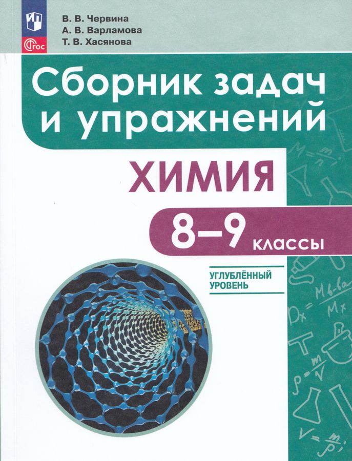 Химия. 8-9 классы. Углубленный уровень. Сборник задач и упражнений 2025