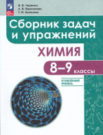 Химия. 8-9 классы. Углубленный уровень. Сборник задач и упражнений 2025