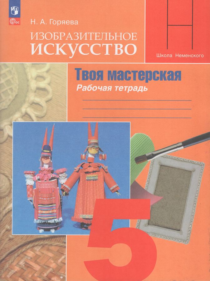 Изобразительное искусство. Твоя мастерская. 5 класс. Рабочая тетрадь 2025