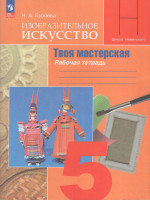 Изобразительное искусство. Твоя мастерская. 5 класс. Рабочая тетрадь 2025