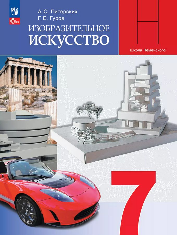 Изобразительное искусство. 7 класс. Учебник 2025