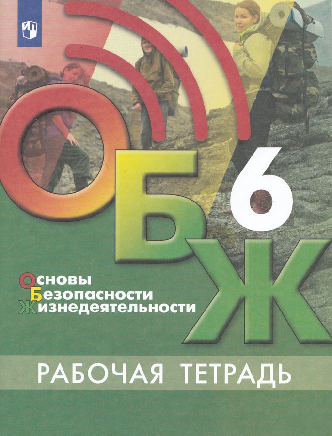 Основы безопасности жизнедеятельности. 6 класс. Рабочая тетрадь 2025