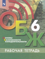 Основы безопасности жизнедеятельности. 6 класс. Рабочая тетрадь 2025