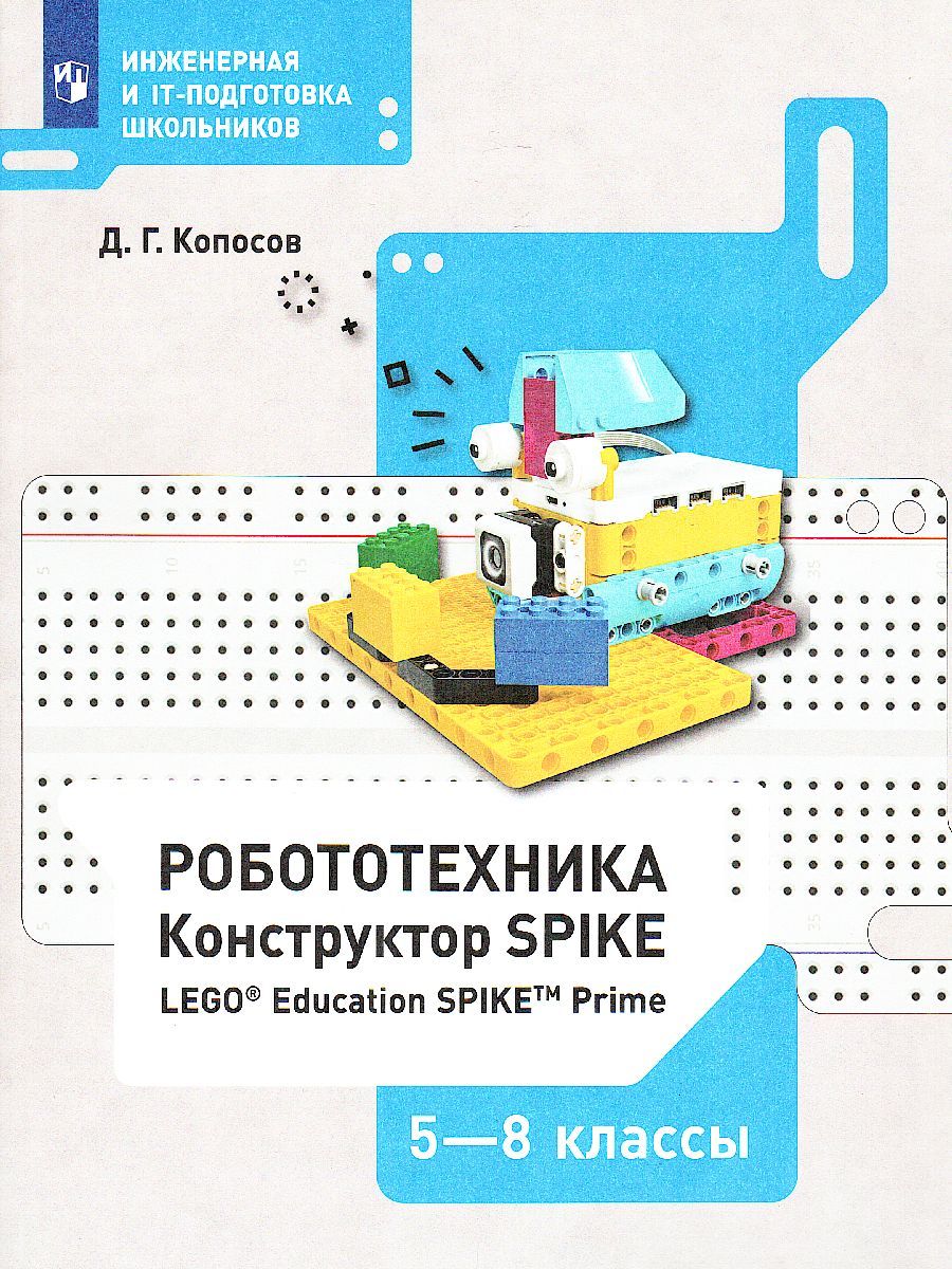 Робототехника 5-8 классы (набор LEGO Education Spike prime). Учебное пособие