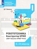 Робототехника 5-8 классы (набор LEGO Education Spike prime). Учебное пособие