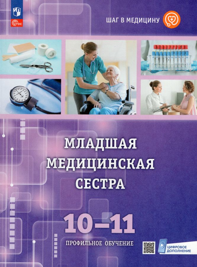 Шаг в медицину. Младшая медицинская сестра. 10-11 классы. Учебное пособие с цифровым дополнением 2025