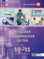 Шаг в медицину. Младшая медицинская сестра. 10-11 классы. Учебное пособие с цифровым дополнением 2025