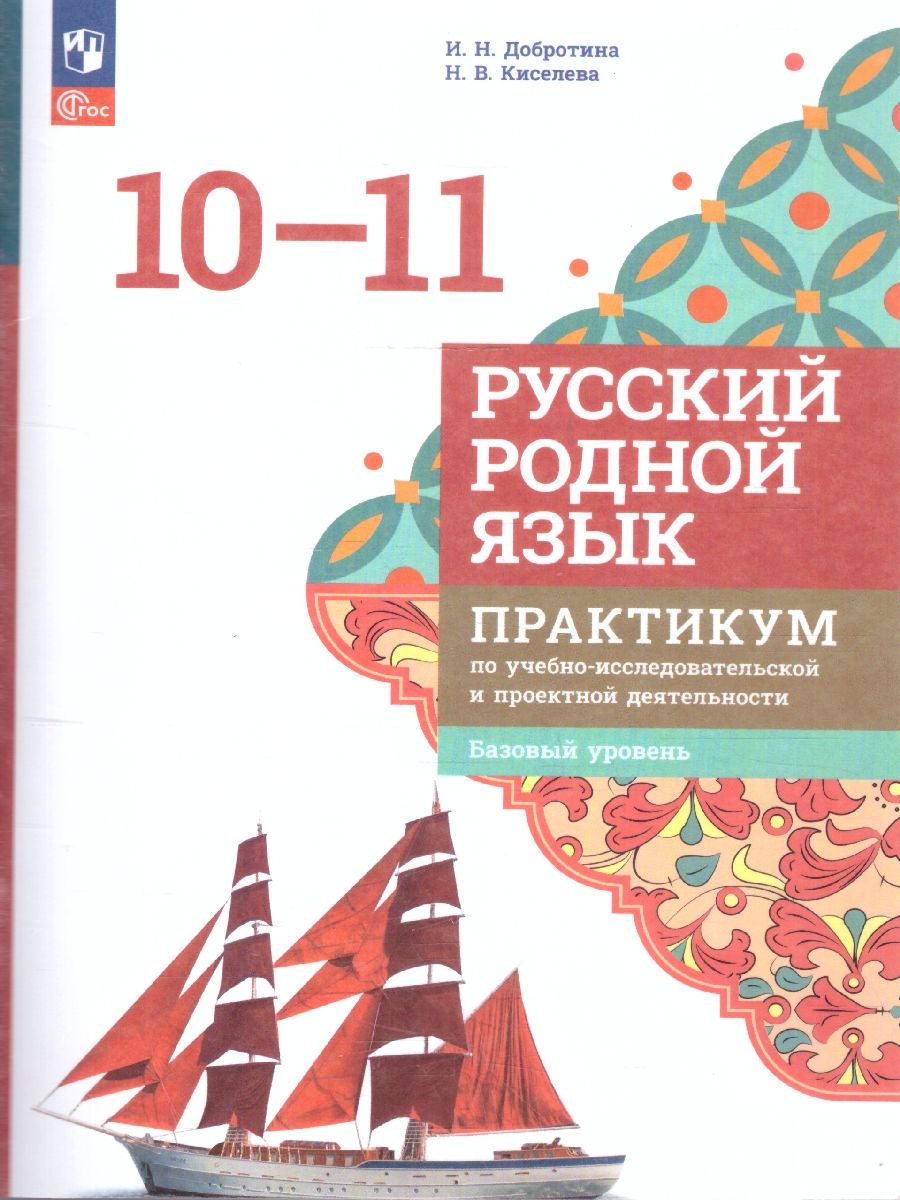 Русский родной язык 10-11 классы. Практикум. Базовый уровень