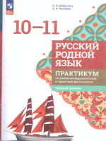 Русский родной язык 10-11 классы. Практикум. Базовый уровень
