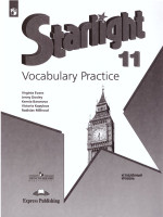 Английский язык 11 класс. Звездный английский Starlight. Лексический практикум