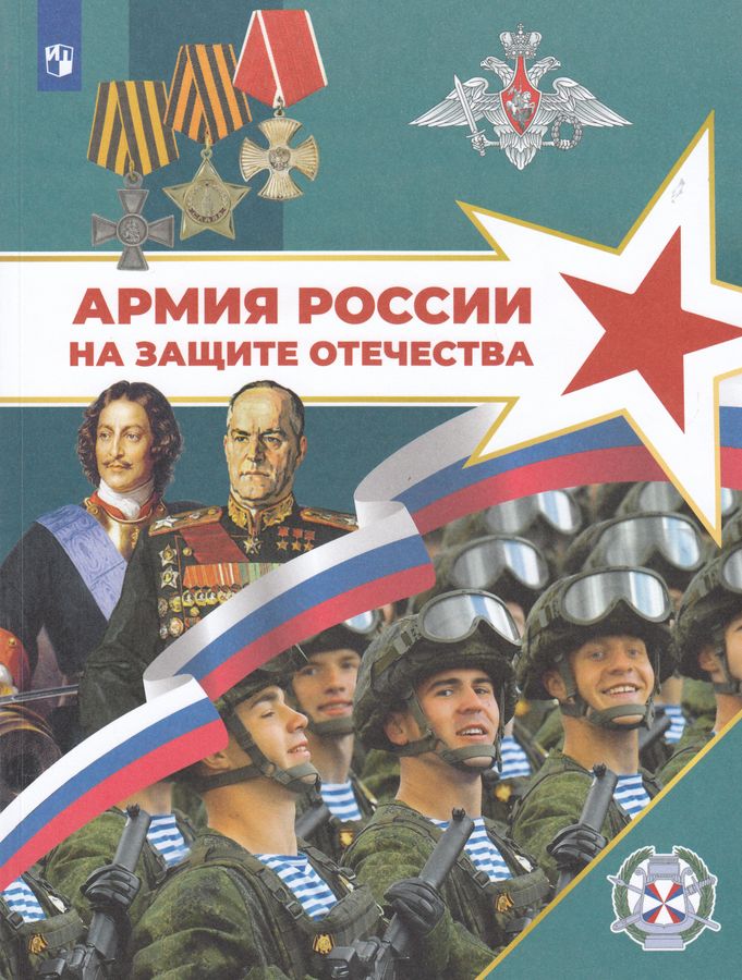 Армия России на защите Отечества. Книга для учащихся 2025