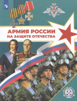 Армия России на защите Отечества. Книга для учащихся 2025