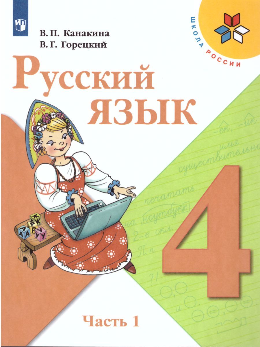 Русский язык 4 класс. Учебник в 2-х частях. Часть 2. ФГОС