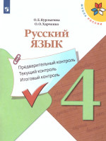 КИМ. Русский язык 4 класс. Предварительный, текущий, итоговый контроль. УМК "Школа России". ФГОС