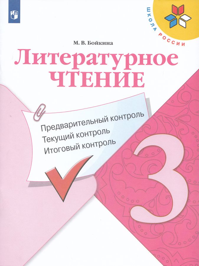 Литературное чтение. 3 класс. Предварительный контроль, текущий контроль, итоговый контроль 2024