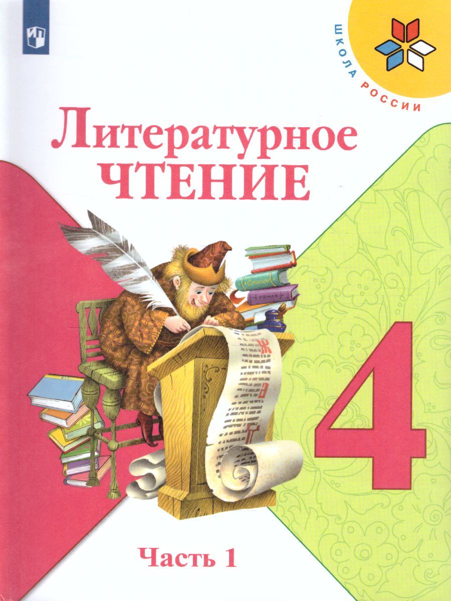Литературное чтение 4 класс. Учебник в 2-х частях. Часть 1. УМК "Школа России"