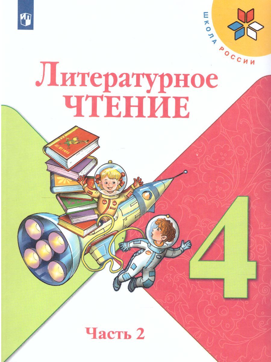 Литературное чтение 4 класс. Учебник в 2 частях. Часть 2. УМК "Школа России"