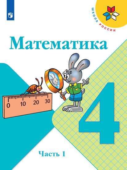 Математика 4 класс. Учебник. Часть 1. ФГОС