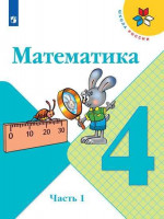Математика 4 класс. Учебник. Часть 1. ФГОС