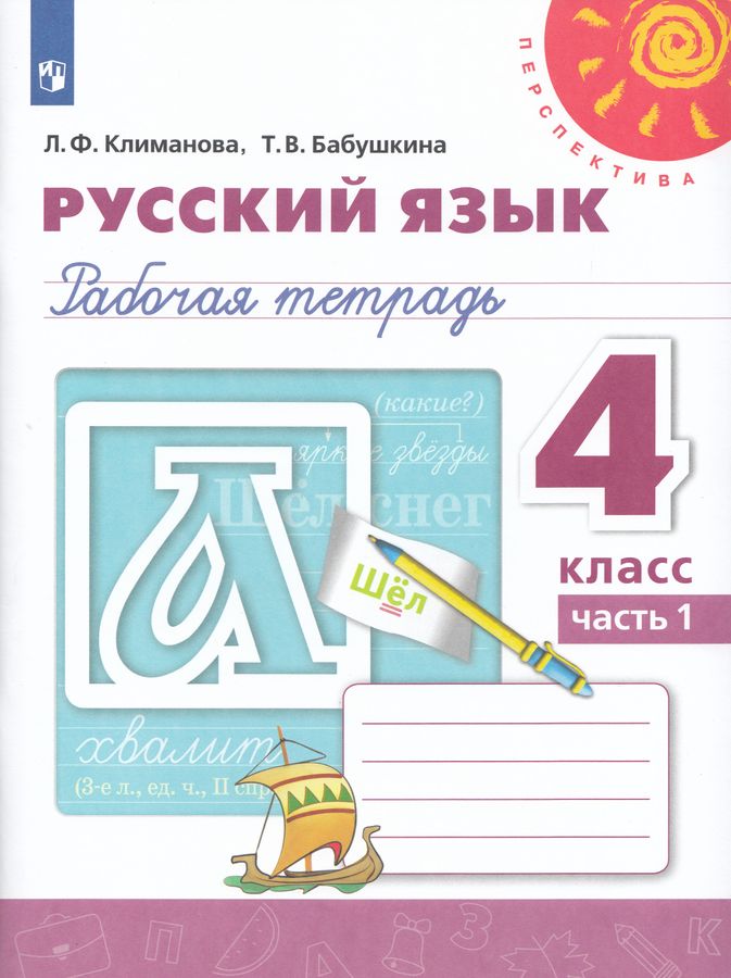 Русский язык. 4 класс. Рабочая тетрадь. Часть 1 2025