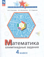Математика. 4 класс. Олимпиадные задания 2025