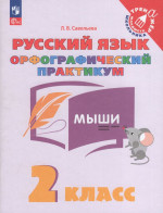 Русский язык. 2 класс. Орфографический практикум. Рабочая тетрадь 2025