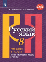 Русский язык 8 класс. Готовимся к ОГЭ. Тесты, творческие работы, проекты