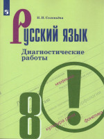 Русский язык 8 класс. Диагностические работы к учебнику Бархударова