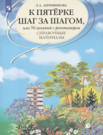 К пятерке шаг за шагом, или 50 занятий с репетитором. Русский язык. Справочные материалы 2025