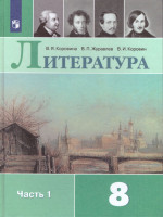 Литература 8 класс. Учебник в 2-х частях. Часть 1