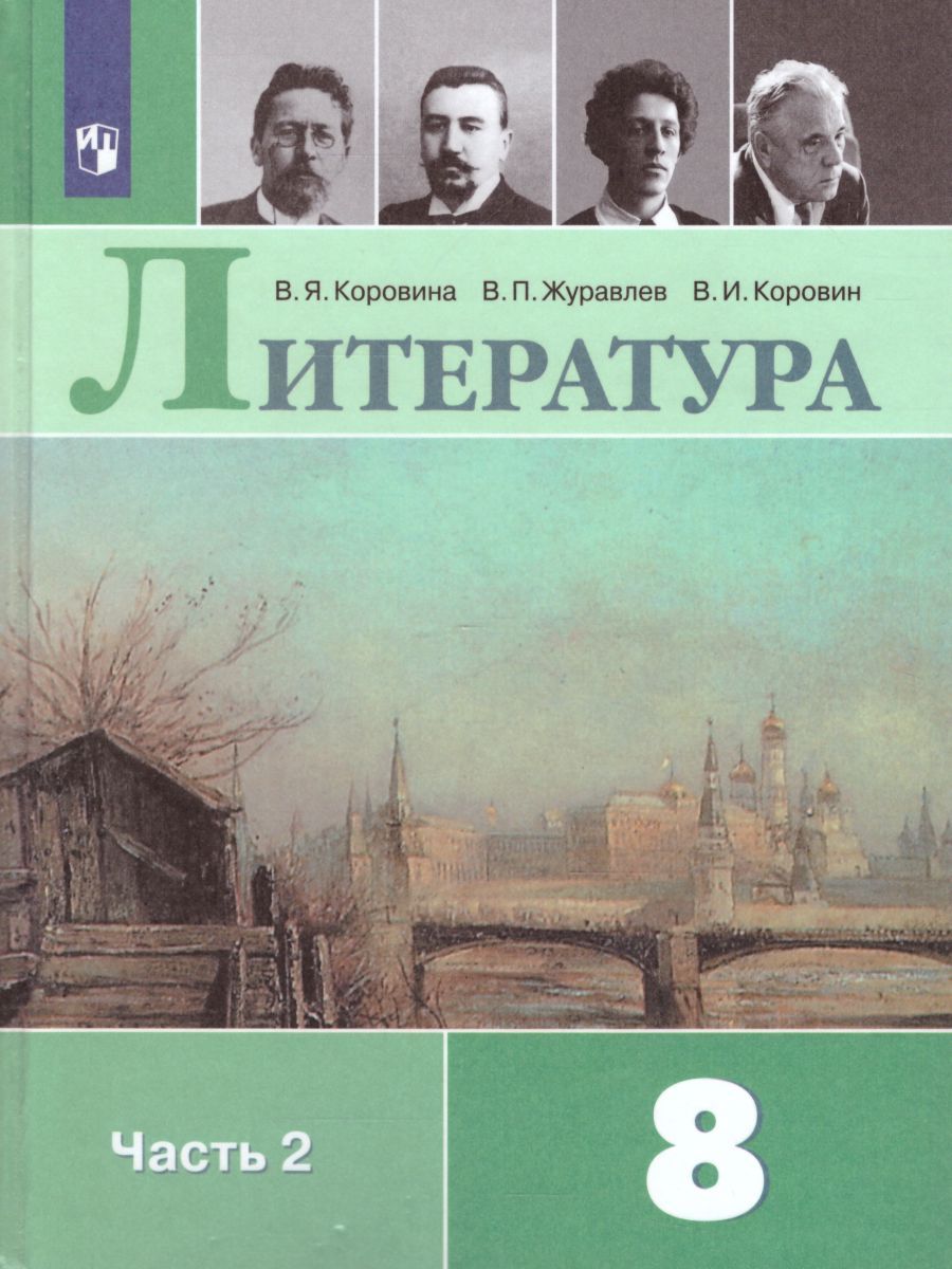 Литература 8 класс. Учебник в 2-х частях. Часть 2. ФГОС