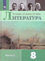 Литература 8 класс. Учебник в 2-х частях. Часть 2. ФГОС
