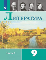 Литература. 9 класс. Учебник. Часть 1 2025