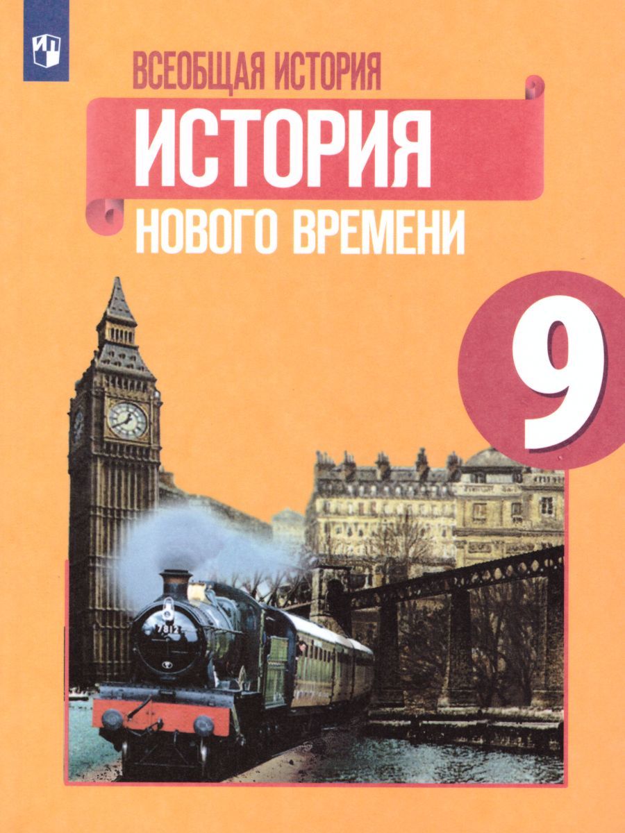 Всеобщая история 9 класс. История Нового времени. Учебник