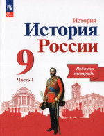История России. 9 класс. Рабочая тетрадь. Часть 1 2025