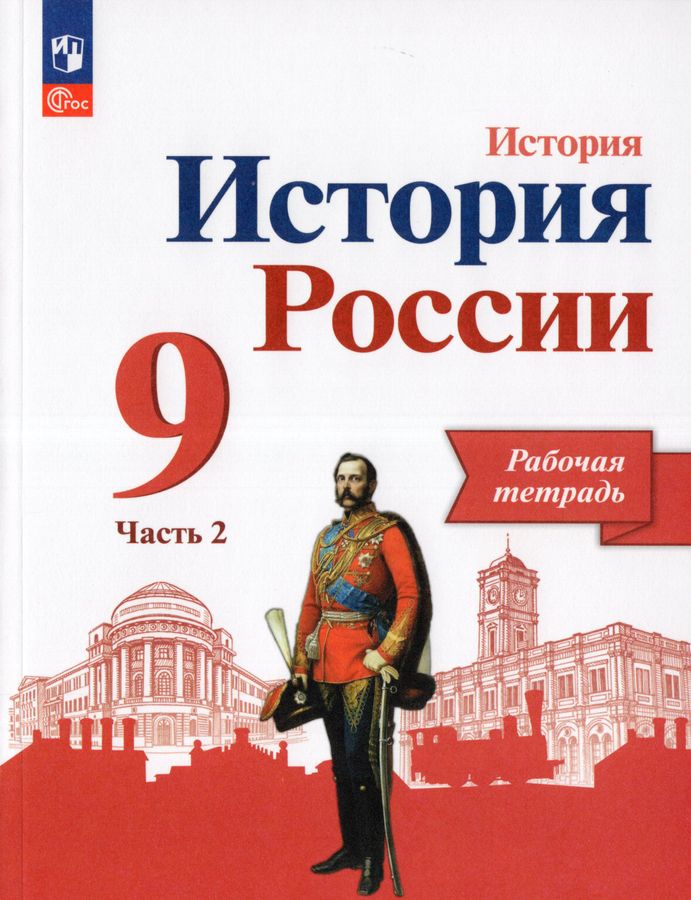 История России. 9 класс. Рабочая тетрадь. Часть 2 2025