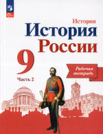 История России. 9 класс. Рабочая тетрадь. Часть 2 2025