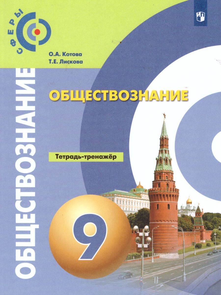 Обществознание 9 класс. Тетрадь-тренажёр