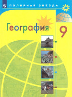 География 9 класс. География России. Учебник