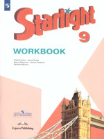 Английский язык 9 класс. Звездный английский Starlight. Рабочая тетрадь. ФГОС