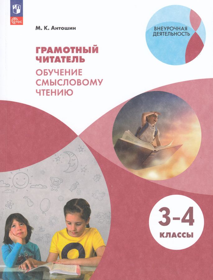 Грамотный читатель. Обучение смысловому чтению. 3-4 классы 2025