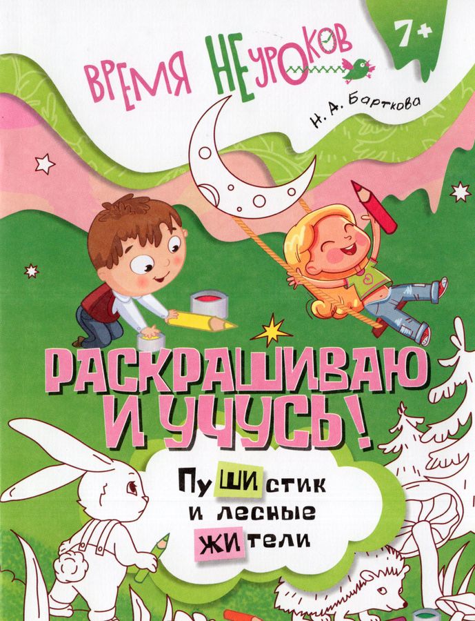 Раскрашиваю и учусь! Пушистик и лесные жители. Сочетания жи/ши 2025